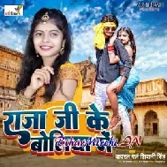 Raja Ji Ke Boliya Me (Shivani Singh)