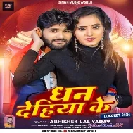 Dhan Dehiya Ke (Abhishek Lal Yadav)