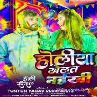 Holiya Khelat Naikhi (Tuntun Yadav)