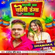 Bhauji Ka Choli Ranga Jayega (Awdhesh Premi Yadav)