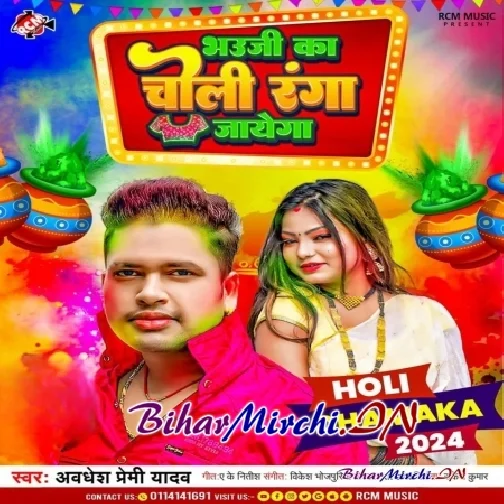 Bhauji Ka Choli Ranga Jayega (Awdhesh Premi Yadav)