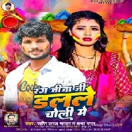 Rang Jija Ji Dalle Choli Me (Shashi Lal Yadav , Prabha Raj)