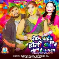 Khele Aiha Holi Ahir Toli e Kahala (Tuntun Yadav)