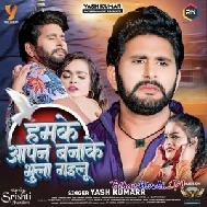 Humke Apan Banake Bhula Gaila (Yash Kumar)