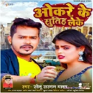 Okare Ke Leke Sutih (Sonu Sargam Yadav)