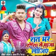 Raat Bhar Dhodhiye Se Maja Lijiye (Ankit Akela, Antra Singh Priyanka)