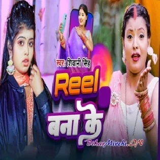 Reel Bana Ke