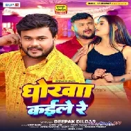 Dhokha Kaile Re (Deepak Dildar)