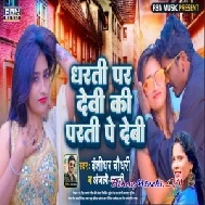 Dharti Par Devi Ki Parti Pe Debi (Bansidhar Chaudhary, Anjali Bharti)