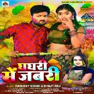 Ghaghari Me Jabari (Ranjeet Singh, Shilpi Raj)