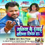 Galiya Ke Rangaai Ballia Likh Da (Niraj Nirala)