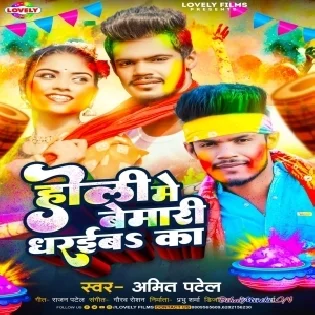 Holi Me Bemari Dharaiba Ka