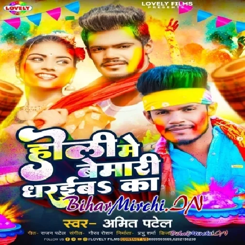 Holi Me Bemari Dharaiba Ka (Amit Patel)