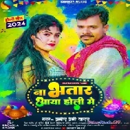 Na Bhatar Aaya Holi Me (Pramod Premi Yadav)