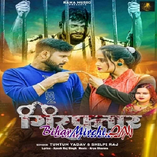 Girftaar (Tuntun Yadav, Shilpi Raj)