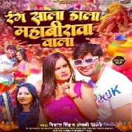 Rang Sala Dala Mahabirwa Wala (Nishant Singh, Anjali Bharti)