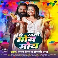 Ae Saali Moye Moye (Samar Singh, Shilpi Raj)