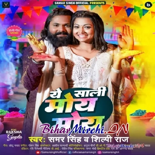 Ae Saali Moye Moye (Samar Singh, Shilpi Raj)