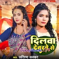 Dilwa Devarve Se (Karishma Kakkar)