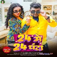 24 Me 24 Ghanta (Chandan Chanchal)