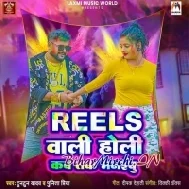 Reels Wali Holi Kab Tak Manaibu