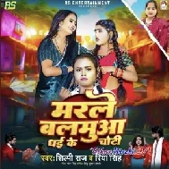 Marle Balamua Dhaike Choti (Shilpi Raj, Riya Singh)