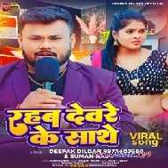 Rahab Devre Ke Sathe (Deepak Dildar , Suman Raj)