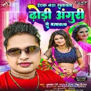 Ishq Bada Satawata Dhodi Anguri Se Batawata (Awadhesh Premi Yadav, Antra Singh Priyanka)