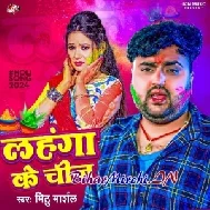 Lahanga Ke Cheej (Mithu Marshal)