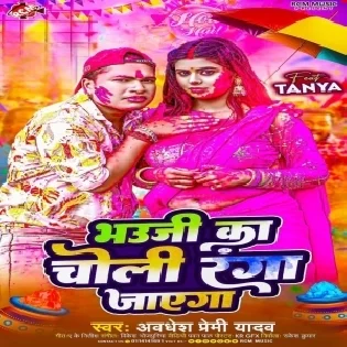 Bhauji Ka Choli Ranga Jayega