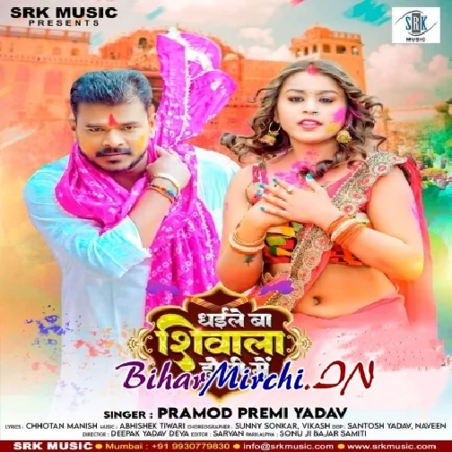 Dhaile Ba Shivala Holi Me (Pramod Premi Yadav)