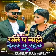 Pati Pe Nahi Devar Pe Rahab (Ranjeet Singh, Anjali Bharti)