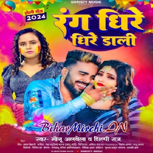 Rang Dhire Dhire Dali (Monu Albela, Shilpi Raj)