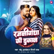 Rajanigandha Ki Dukan (Monu Albela, Shilpi Raj)