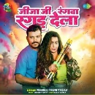 Jija Ji Rangwa Ragad Dela (Pramod Premi Yadav)