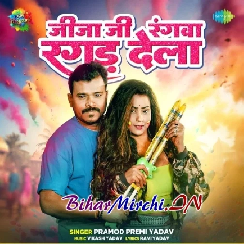 Jija Ji Rangwa Ragad Dela (Pramod Premi Yadav)