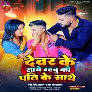 Devar Ke Sathe Rahabu Ki Pati Ke Sathe (Monu Albela, Antra Singh Priyanka)