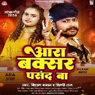 Ara Buxar Pasand Ba (Vishal Gagan, Shilpi Raj)