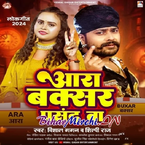 Ara Buxar Pasand Ba (Vishal Gagan, Shilpi Raj)