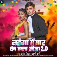 Lahanga Me Maar Deb Tala Jija 2.0 (Rakesh Mishra, Appi Prathi)