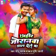 Ahir Joranawa Dal Dele Ba (Sonu Sargam Yadav)