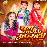 Ban Jayem Apradhi (Lucky Raja, Shilpi Raj)