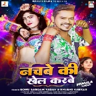 Nachabe Ki Khel Karabe (Sonu Sargam Yadav ,Khushi Kakkar)