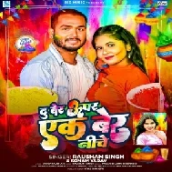 Du Ber Upar Ek Ber Niche  (Raushan Singh, Sonam Yadav)