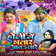 Holi Me Bhatar Aawatare (Vishal Yadav, Shilpi Raj)