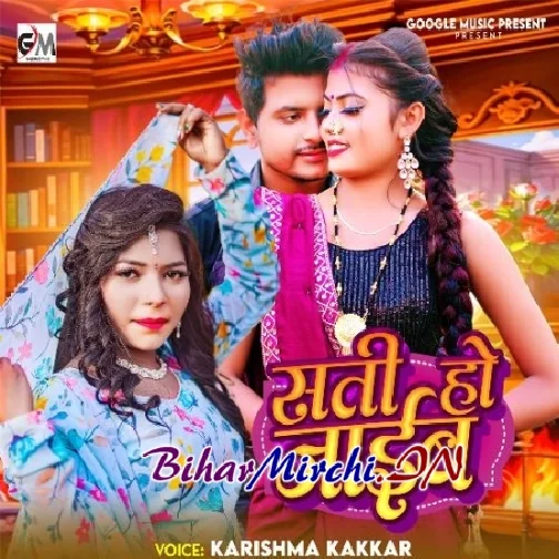 Sati Ho Jaib (Karishma Kakkar)