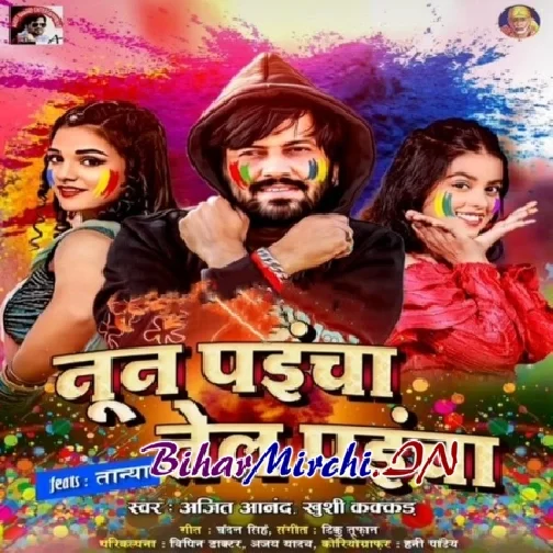 Nun Paicha Tel Paicha (Ajeet Anand, Khushi Kakkar)