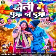 Holi Me Puaa Di Duaa (Awadhesh Premi Yadav)