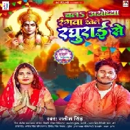 Chala Ayodhya Rangwa Khele Raghurai Se (Satish Singh)