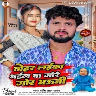 Tohar Laika Bhail Ba Gore Gor Bhauji